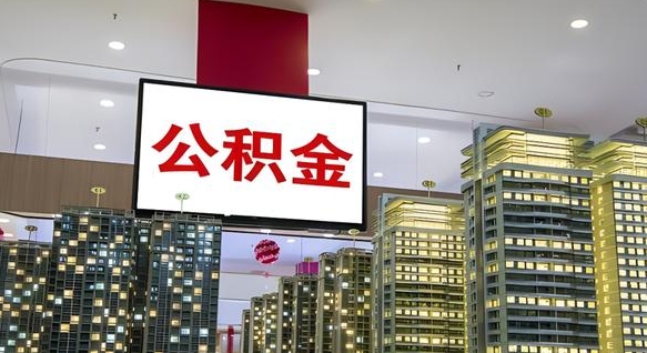 娄底离职多久公积金可以全部取出来（离职公积金多久能取）